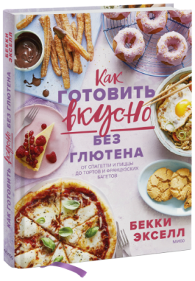 Как готовить вкусно без глютена / Лайфстайл | Книги | V4.Ru: Маркетплейс