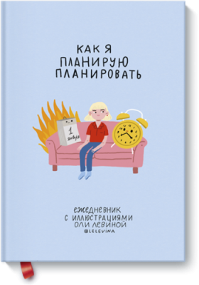 Ежедневник с иллюстрациями Оли Левиной / МИФ.Штуки | Книги | V4.Ru: Маркетплейс