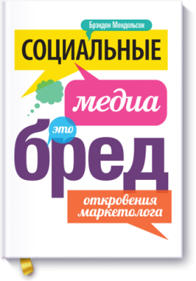 Социальные медиа — это бред! / Маркетинг | Книги | V4.Ru: Маркетплейс