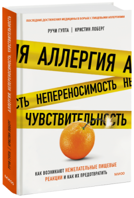 Аллергия, непереносимость, чувствительность / Здоровье и медицина | Книги | V4.Ru: Маркетплейс