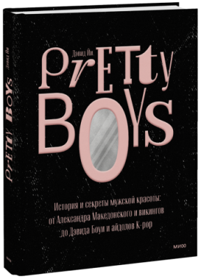 Pretty Boys / Лайфстайл | Книги | V4.Ru: Маркетплейс