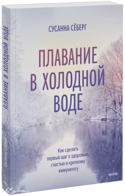 Плавание в холодной воде / Здоровье и медицина | Книги | V4.Ru: Маркетплейс