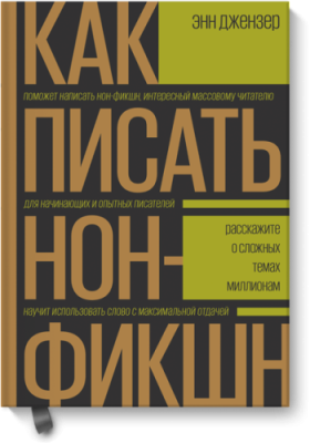 Как писать нон-фикшн / Творчество | Книги | V4.Ru: Маркетплейс