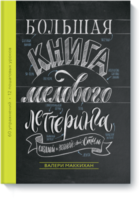 Большая книга мелового леттеринга / Творчество | Книги | V4.Ru: Маркетплейс