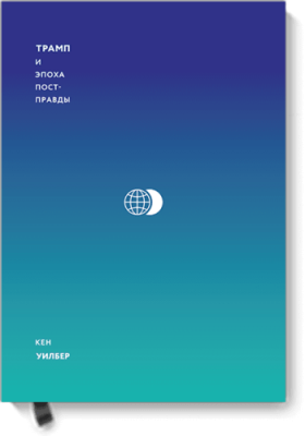 Трамп и эпоха постправды / Научпоп | Книги | V4.Ru: Маркетплейс