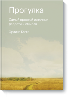 Прогулка / Саморазвитие | Книги | V4.Ru: Маркетплейс