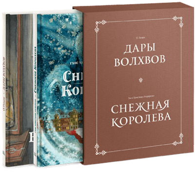 Комплект в коробке «Дары волхвов» и «Снежная королева» / Комплекты | Книги | V4.Ru: Маркетплейс