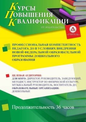 Профессиональная компетентность педагога ДО в условиях внедрения новой Федеральной образовательной программы дошкольного образования (36 ч.) / Курсы повышения квалификации | Услуги | ИнфоТаймс