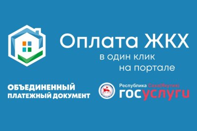 Оплата задолженности по ЖКХ стала проще и доступнее благодаря новому сервису / ЯСИА   