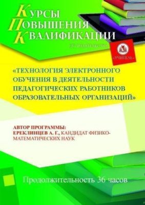 Технология электронного обучения в деятельности педагогических работников образовательных организаций (36 ч.) / Курсы повышения квалификации | Услуги | V4.Ru: Маркетплейс