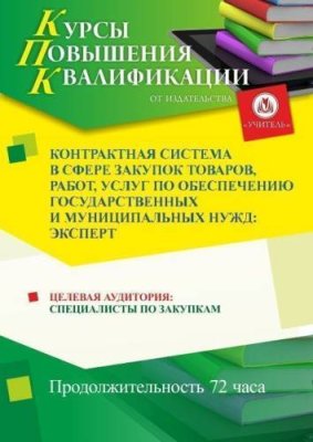 Контрактная система в сфере закупок товаров, работ, услуг по обеспечению государственных и муниципальных нужд: эксперт (72 ч.) / Курсы повышения квалификации | Услуги | V4.Ru: Маркетплейс