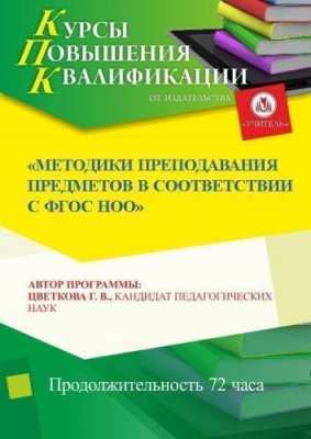 Методики преподавания предметов в соответствии с ФГОС НОО (72 ч.) / Курсы повышения квалификации | Услуги | V4.Ru: Маркетплейс