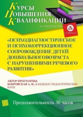 Психодиагностическое и психокоррекционное сопровождение детей дошкольного возраста с нарушениями речевого развития (36 ч.) / Курсы повышения квалификации | Услуги | V4.Ru: Маркетплейс