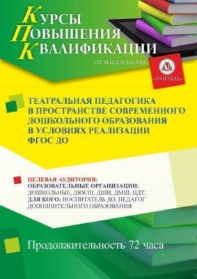 Театральная педагогика в пространстве современного дошкольного образования в условиях реализации ФГОС ДО (72 ч.) / Курсы повышения квалификации | Услуги | ИнфоТаймс