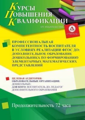 Профессиональная компетентность воспитателя в условиях реализации ФГОС ДО: дополнительное образование дошкольника по формированию элементарных математических представлений (72 ч.) / Курсы повышения квалификации | Услуги | ИнфоТаймс