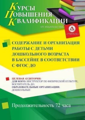 Содержание и организация работы с детьми дошкольного возраста в бассейне в соответствии с ФГОС ДО (72 ч.) / Курсы повышения квалификации | Услуги | ИнфоТаймс