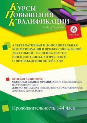 Альтернативная и дополнительная коммуникация в профессиональной деятельности специалистов психолого-педагогического сопровождения детей с ОВЗ (144 ч.) / Курсы повышения квалификации | Услуги | ИнфоТаймс