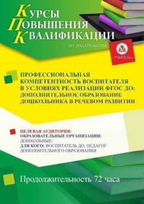 Профессиональная компетентность воспитателя в условиях реализации ФГОС ДО: дополнительное образование дошкольника в речевом развитии (72 ч.) / Курсы повышения квалификации | Услуги | ИнфоТаймс