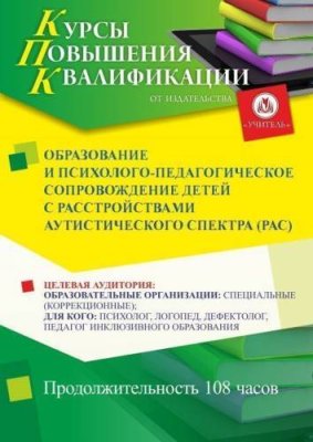 Образование и психолого-педагогическое сопровождение детей с расстройствами аутистического спектра (РАС) (108 ч.) / Курсы повышения квалификации | Услуги | ИнфоТаймс