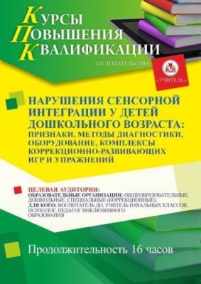 Нарушения сенсорной интеграции у детей дошкольного возраста: признаки, методы диагностики, оборудование, комплексы коррекционно-развивающих игр и упражнений (16 ч.) / Курсы повышения квалификации | Услуги | ИнфоТаймс