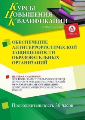 Обеспечение антитеррористической защищенности образовательных организаций (36 ч.) / Курсы повышения квалификации | Услуги | ИнфоТаймс