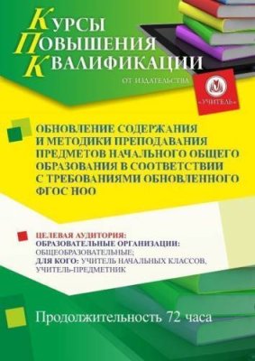 Обновление содержания и методики преподавания предметов начального общего образования  в соответствии с требованиями обновленного ФГОС НОО (72 ч.) / Курсы повышения квалификации | Услуги | ИнфоТаймс