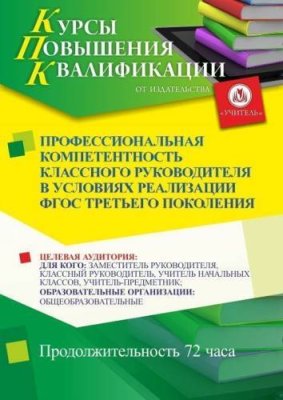 Профессиональная компетентность классного руководителя в условиях реализации ФГОС третьего поколения (72 ч.) / Курсы повышения квалификации | Услуги | ИнфоТаймс