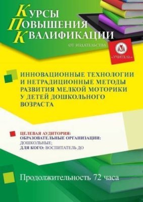 Инновационные технологии и нетрадиционные методы развития мелкой моторики у детей дошкольного возраста (72 ч.) / Курсы повышения квалификации | Услуги | ИнфоТаймс