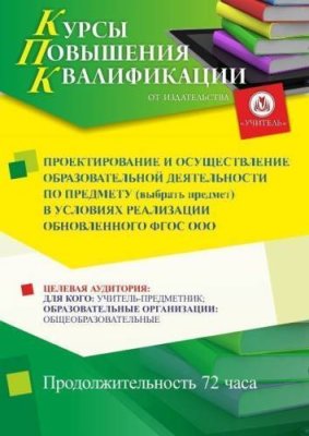 Проектирование и осуществление образовательной деятельности по предмету* (выбрать предмет) в условиях реализации обновленного ФГОС ООО (72 ч.) / Курсы повышения квалификации | Услуги | ИнфоТаймс