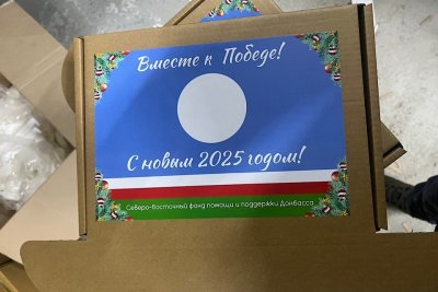 Новогодние подарки направили в зону СВО из Якутии / ЯСИА   