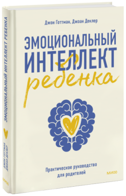 Эмоциональный интеллект ребенка Детство / Книги | V4.Market