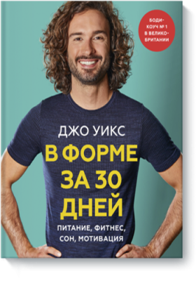 В форме за 30 дней Лайфстайл / Книги | V4.Market