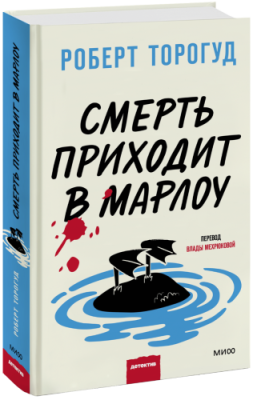 Смерть приходит в Марлоу Проза / Книги | V4.Market