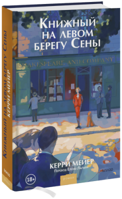 Книжный на левом берегу Сены Проза / Книги | V4.Market