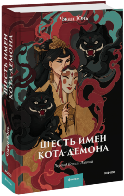 Шесть имен кота-демона Проза / Книги | V4.Market