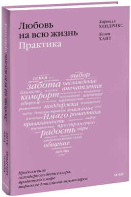 Любовь на всю жизнь: практика Психология / Книги | V4.Market