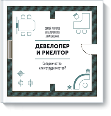 Девелопер и риелтор Бизнес / Книги | V4.Market