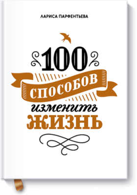 100 способов изменить жизнь Саморазвитие / Книги | V4.Market