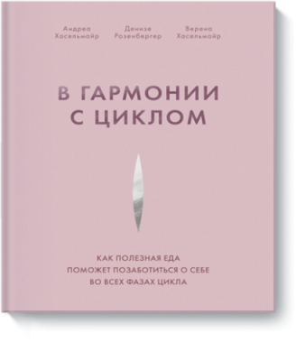 В гармонии с циклом Лайфстайл / Книги | V4.Market