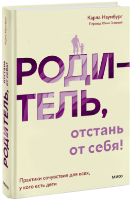 Родитель, отстань от себя! Психология / Книги | V4.Market