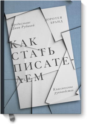 Как стать писателем Творчество / Книги | V4.Market