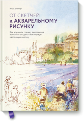 От скетчей к акварельному рисунку Творчество / Книги | V4.Market