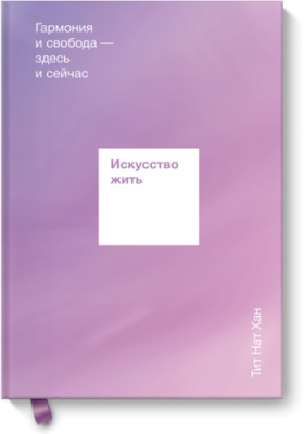 Искусство жить Саморазвитие / Книги | V4.Market