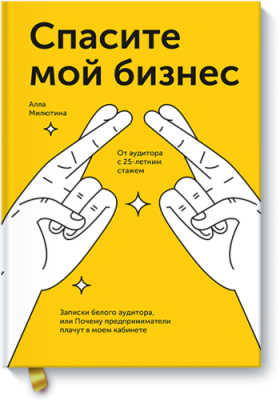 Спасите мой бизнес Бизнес / Книги | V4.Market