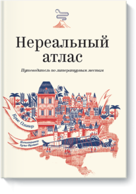 Нереальный атлас Детство / Книги | V4.Market