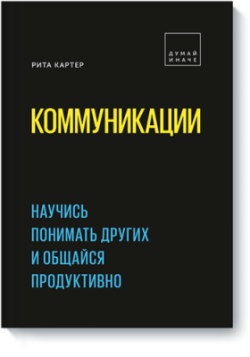 Коммуникации Саморазвитие / Книги | V4.Market