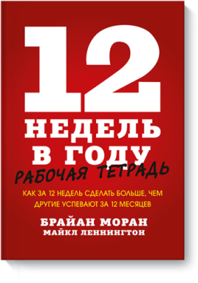 12 недель в году. Рабочая тетрадь Саморазвитие / Книги | V4.Market