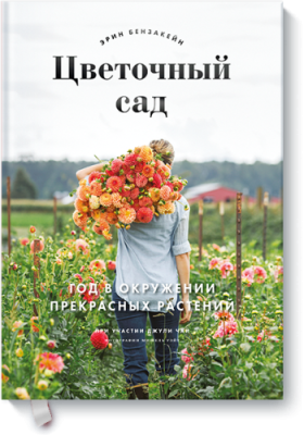 Цветочный сад Творчество / Книги | V4.Market