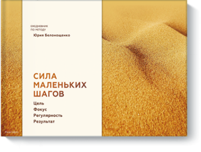 Сила маленьких шагов Саморазвитие / Книги | V4.Market