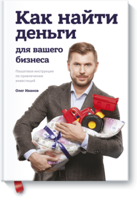 Как найти деньги для вашего бизнеса Бизнес / Книги | V4.Market